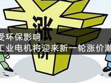 受環保影響，工業電機將迎來新一輪漲價潮