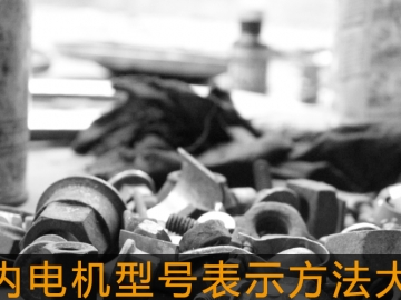 國內(nèi)電機(jī)型號(hào)表示方法大全