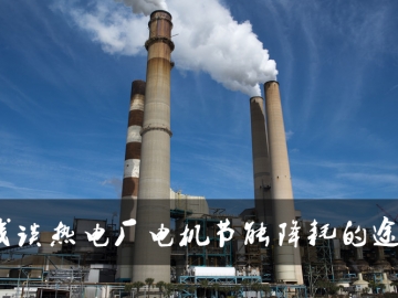 淺談熱電廠電機節能降耗的途徑