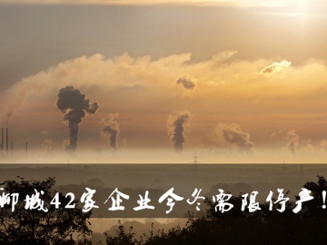 聊城環保局大動作！聊城42家企業今冬需限停產！