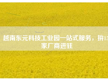 越南東元科技工業園一站式服務，拚150家廠商進駐