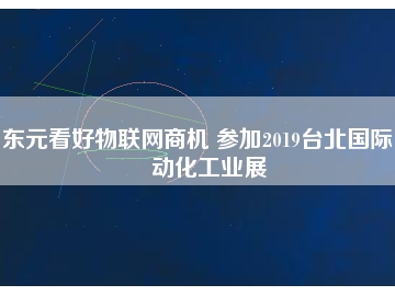東元看好物聯網商機 參加2019臺北國際自動化工業展