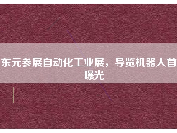 東元參展自動化工業展，導覽機器人首度曝光