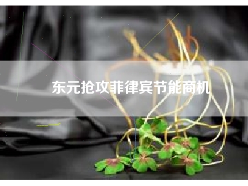 東元搶攻菲律賓節能商機