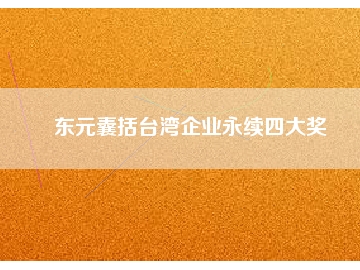 東元囊括臺灣企業永續四大獎