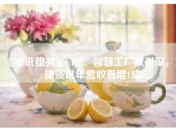 《資訊服務》ERP、智慧工廠雙引擎，東捷資訊年營收看增1成