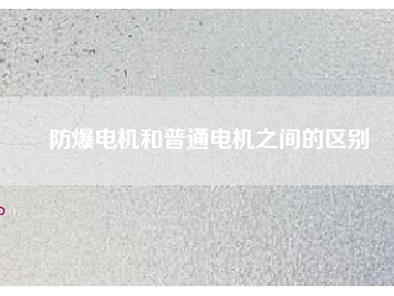 防爆電機和普通電機之間的區別