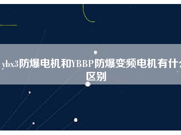 ybx3防爆電機和YBBP防爆變頻電機有什么區別