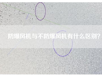 防爆風機與不防爆風機有什么區別？