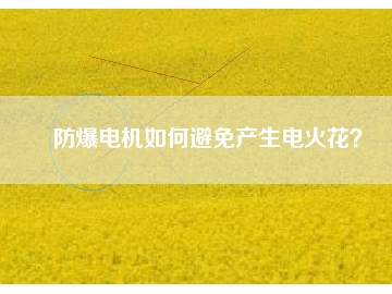 防爆電機如何避免產生電火花？