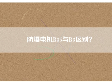 防爆電機B35與B3區別？