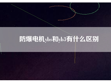 防爆電機ybs和yb3有什么區別