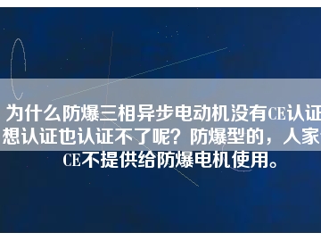 為什么防爆三相異步電動機沒有CE認證？想認證也認證不了呢？防爆型的，人家說CE不提供給防爆電機使用。
