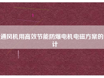 通風機用高效節能防爆電機電磁方桉的設計