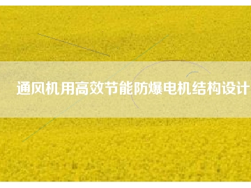 通風機用高效節能防爆電機結構設計