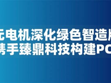 東元電機深化綠色智造版圖：攜手臻鼎科技構建PCB產業低碳生態