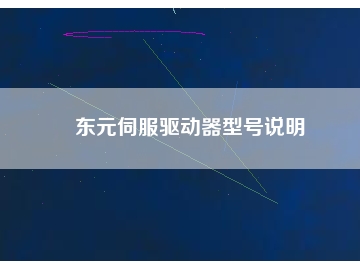 東元伺服驅動器型號說明