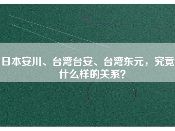 日本安川、臺灣臺安、臺灣東元，究竟有什么樣的關(guān)系？
