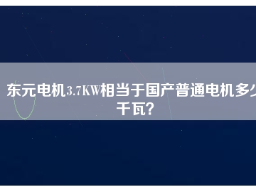 東元電機3.7KW相當于國產普通電機多少千瓦？
