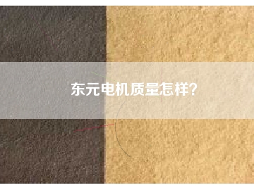 東元電機質量怎樣？
