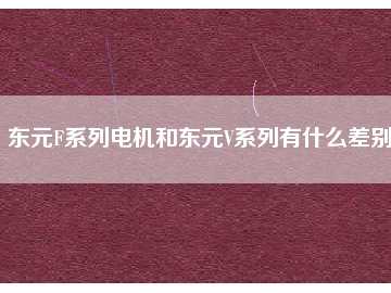 東元F系列電機和東元V系列有什么差別？