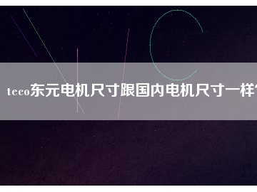 teco東元電機尺寸跟國內電機尺寸一樣？