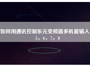 如何用通訊控制東元變頻器多機(jī)能輸入點(diǎn)5，6，7，8