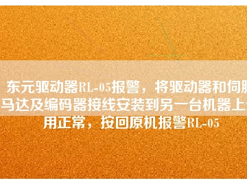 東元驅動器RL-05報警，將驅動器和伺服馬達及編碼器接線安裝到另一臺機器上使用正常，按回原機報警RL-05
