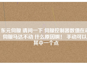 東元伺服 請(qǐng)問(wèn)一下 伺服控制器數(shù)值在動(dòng) 伺服馬達(dá)不動(dòng) 什么原因啊！ 手動(dòng)可以。其中一個(gè)點(diǎn)