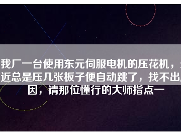 我廠一臺(tái)使用東元伺服電機(jī)的壓花機(jī)，最近總是壓幾張板子便自動(dòng)跳了，找不出原因，請(qǐng)那位懂行的大師指點(diǎn)一