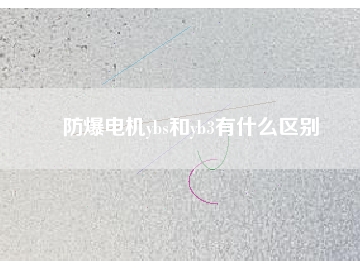 防爆電機ybs和yb3有什么區別