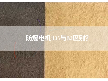 防爆電機B35與B3區別？