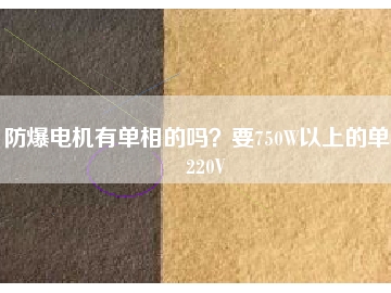 防爆電機有單相的嗎？要750W以上的單相220V