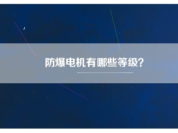 防爆電機有哪些等級？