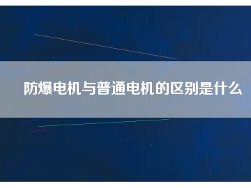 防爆電機與普通電機的區別是什么