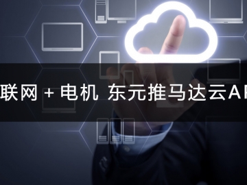 物聯網＋電機 東元推馬達云APP
