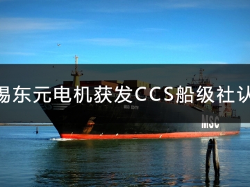 無錫東元電機獲發CCS船級社認證證書！