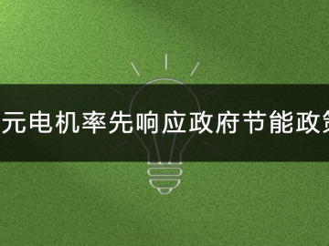 東元電機率先響應政府節能政策