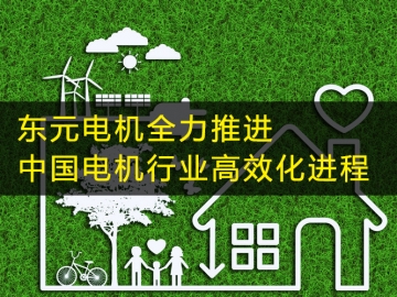 東元電機全力推進中國電機行業高效化進程