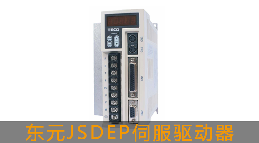 東元JSDEP伺服驅動器