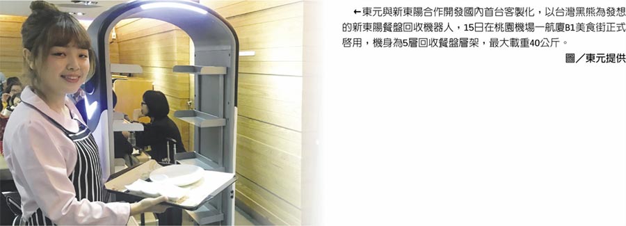 東元與新東陽合作開發(fā)國內(nèi)首臺(tái)客制化，以臺(tái)灣黑熊為發(fā)想的新東陽餐盤回收機(jī)器人，15日在桃園機(jī)場(chǎng)一航廈B1美食街正式啟用，機(jī)身為5層回收餐盤層架，最大載重40公斤。圖／東元提供