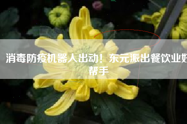 消毒防疫機器人出動！東元派出餐飲業(yè)好幫手