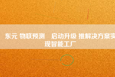 東元 物聯預測?啟動升級 推解決方桉實現智能工廠