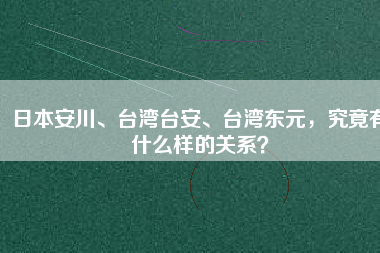日本安川、臺(tái)灣臺(tái)安、臺(tái)灣東元，究竟有什么樣的關(guān)系？