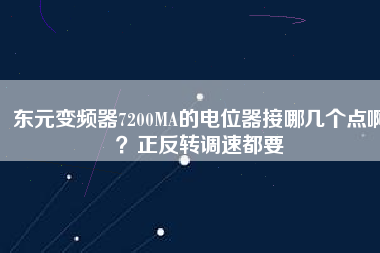 東元變頻器7200MA的電位器接哪幾個點啊？正反轉調速都要