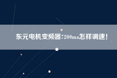 東元電機變頻器7200ma怎樣調速！