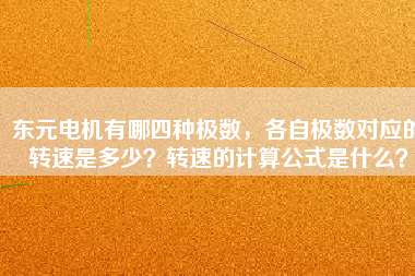 東元電機(jī)有哪四種極數(shù)，各自極數(shù)對(duì)應(yīng)的轉(zhuǎn)速是多少？轉(zhuǎn)速的計(jì)算公式是什么？